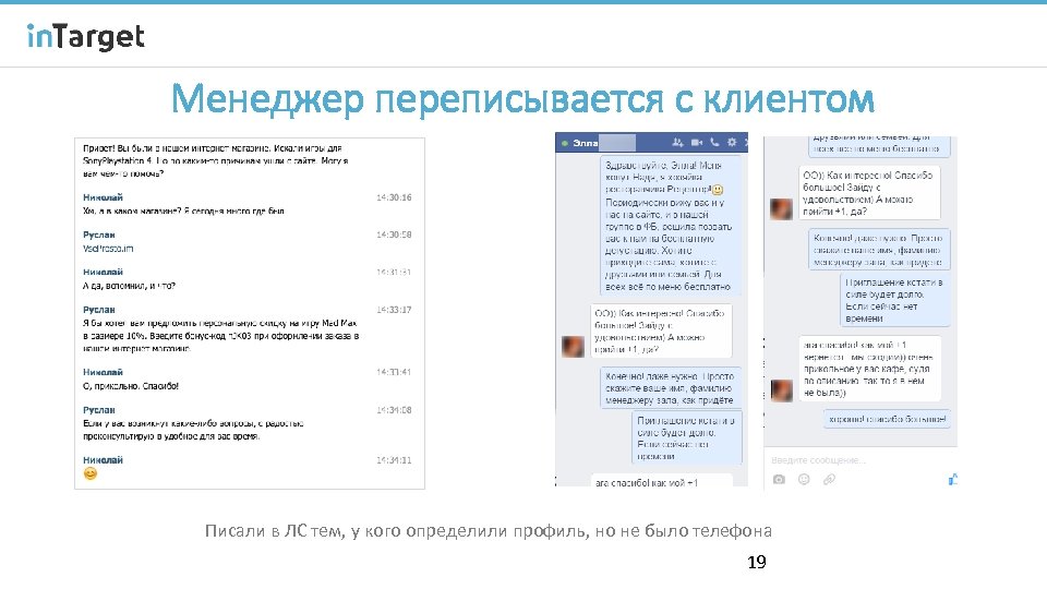 Менеджер переписывается с клиентом Писали в ЛС тем, у кого определили профиль, но не