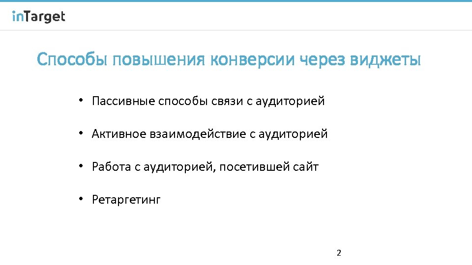 Способы повышения конверсии через виджеты • Пассивные способы связи с аудиторией • Активное взаимодействие