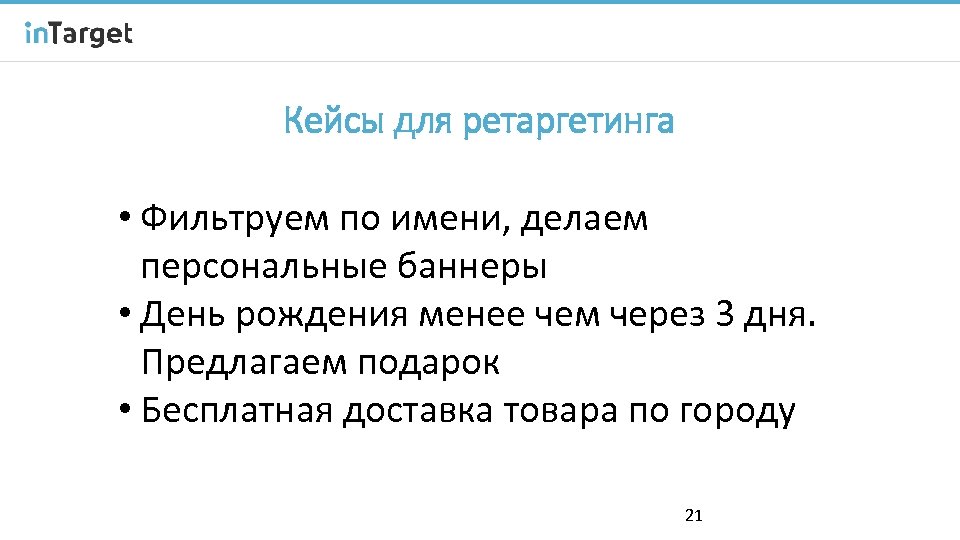 Кейсы для ретаргетинга • Фильтруем по имени, делаем персональные баннеры • День рождения менее