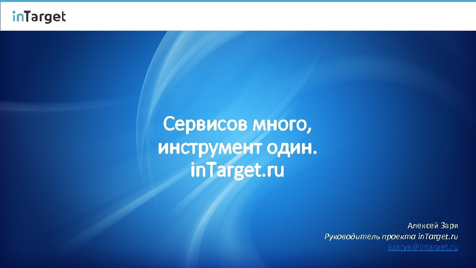 Сервисов много, инструмент один. in. Target. ru Алексей Заря Руководитель проекта in. Target. ru