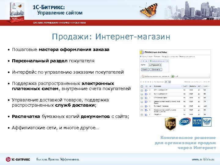 Продажи: Интернет-магазин • Пошаговые мастера оформления заказа • Персональный раздел покупателя • Интерфейс по