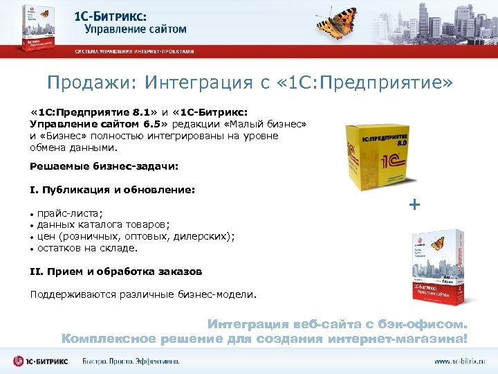 Продажи: Интеграция с « 1 С: Предприятие» « 1 С: Предприятие 8. 1» и