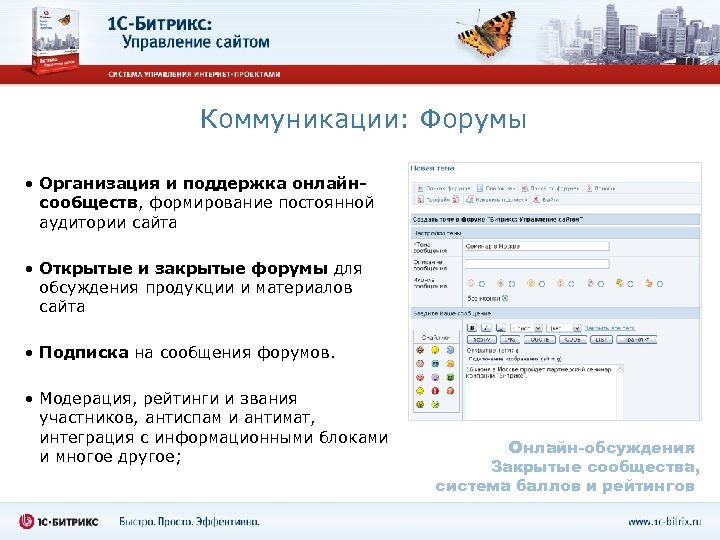 Коммуникации: Форумы • Организация и поддержка онлайнсообществ, формирование постоянной аудитории сайта • Открытые и