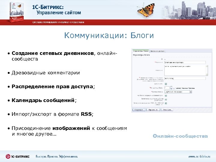 Коммуникации: Блоги • Создание сетевых дневников, онлайнсообществ • Древовидные комментарии • Распределение прав доступа;