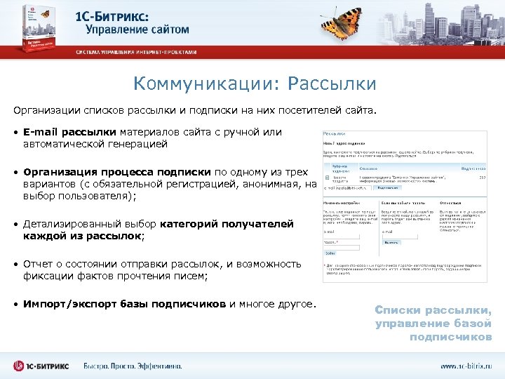 Коммуникации: Рассылки Организации списков рассылки и подписки на них посетителей сайта. • E-mail рассылки