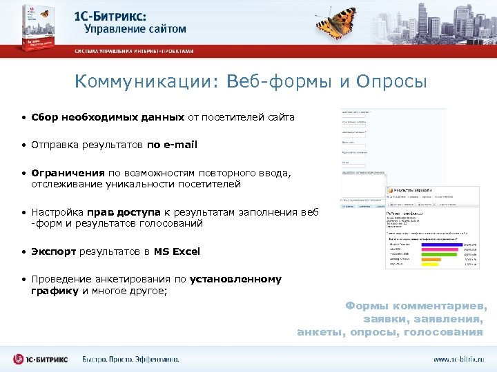 Коммуникации: Веб-формы и Опросы • Сбор необходимых данных от посетителей сайта • Отправка результатов