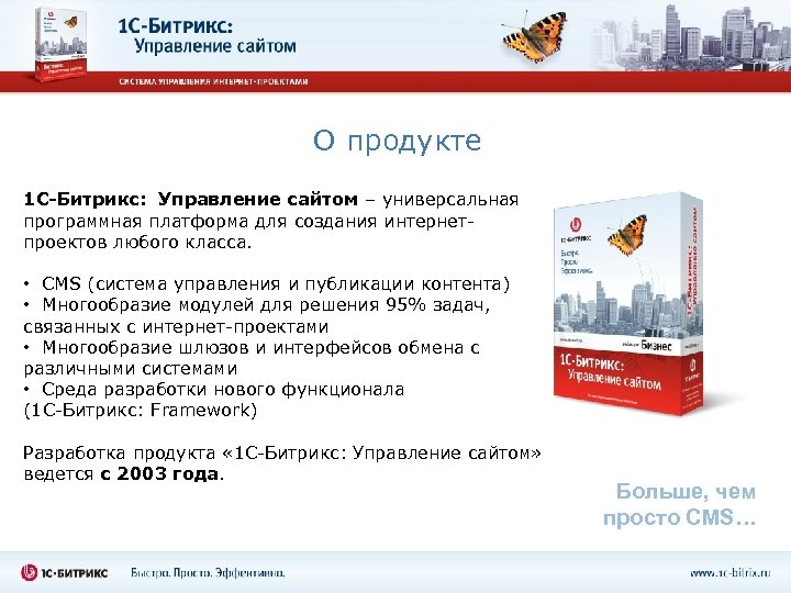 О продукте 1 С-Битрикс: Управление сайтом – универсальная программная платформа для создания интернетпроектов любого