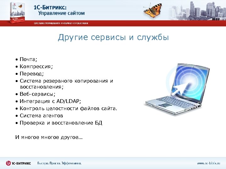 Другие сервисы и службы • • • Почта; Компрессия; Перевод; Система резервного копирования и