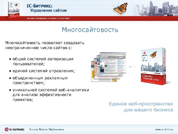 Многосайтовость позволяет создавать неограниченное число сайтов с: • общей системой авторизации пользователей; • единой