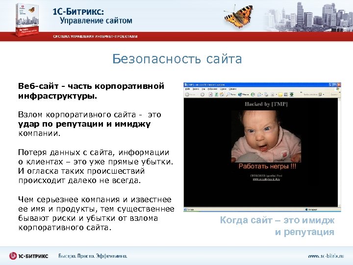Безопасность сайта Веб-сайт - часть корпоративной инфраструктуры. Взлом корпоративного сайта - это удар по