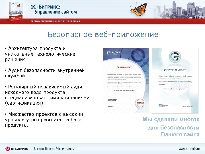 Безопасное веб-приложение • Архитектура продукта и уникальные технологические решения • Аудит безопасности внутренней службой