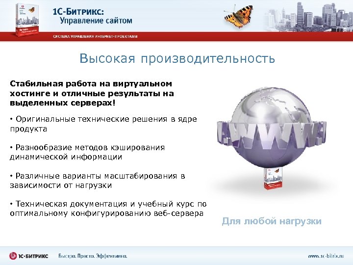 Высокая производительность Стабильная работа на виртуальном хостинге и отличные результаты на выделенных серверах! •