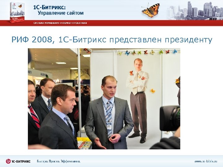 РИФ 2008, 1 С-Битрикс представлен президенту 