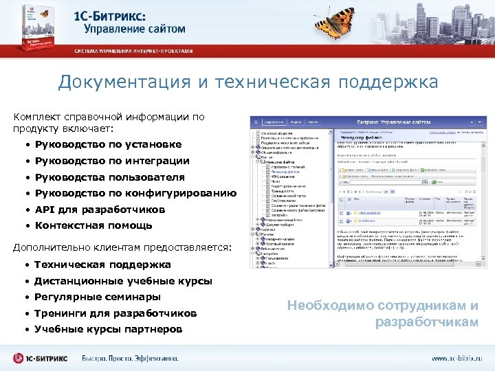 Документация и техническая поддержка Комплект справочной информации по продукту включает: • Руководство по установке