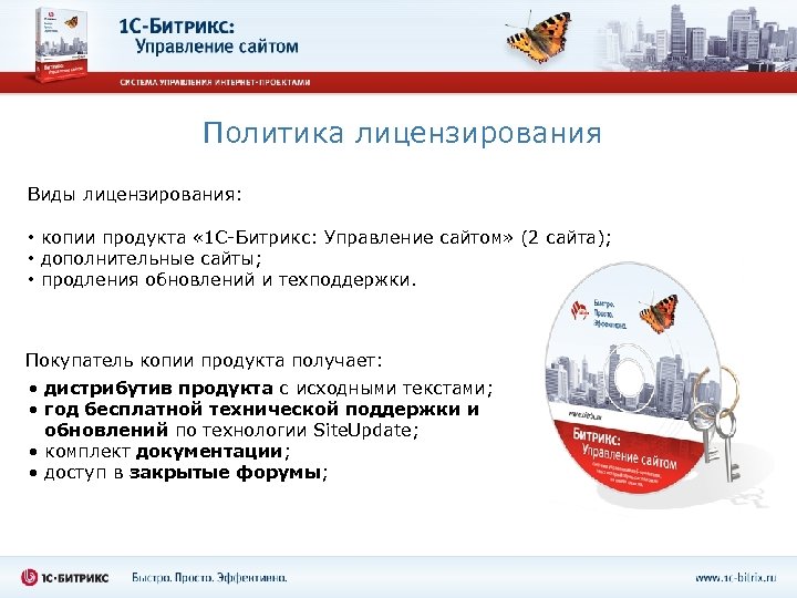 Политика лицензирования Виды лицензирования: • копии продукта « 1 С-Битрикс: Управление сайтом» (2 сайта);
