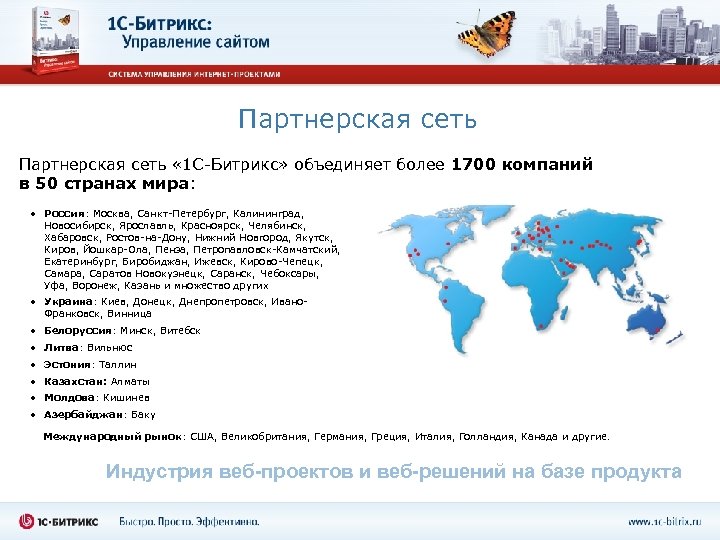 Партнерская сеть « 1 С-Битрикс» объединяет более 1700 компаний в 50 странах мира: •