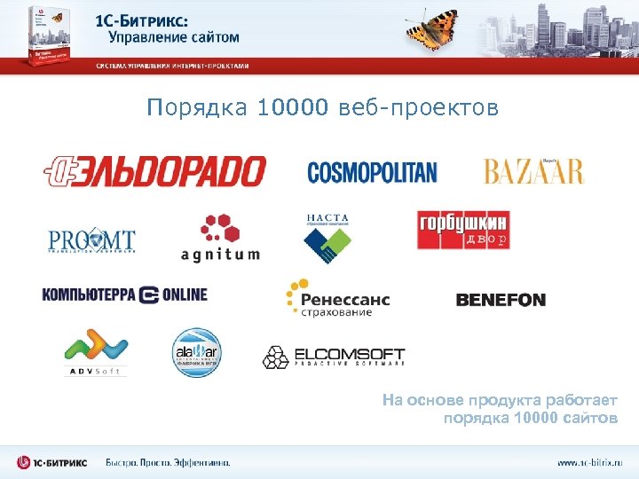 Порядка 10000 веб-проектов На основе продукта работает порядка 10000 сайтов 