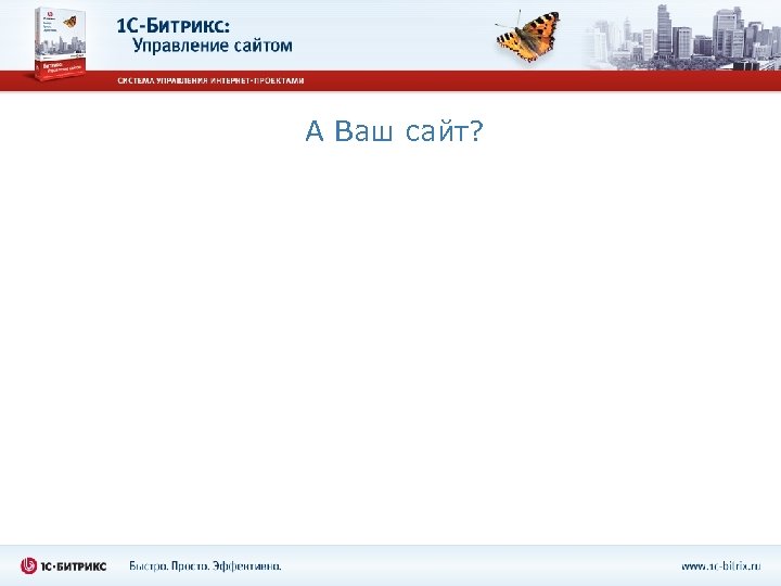 А Ваш сайт? 