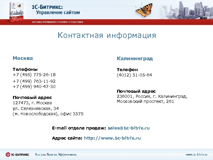 Контактная информация Москва Калининград Телефоны +7 (495) 775 -26 -18 Телефон (4012) 51 -05