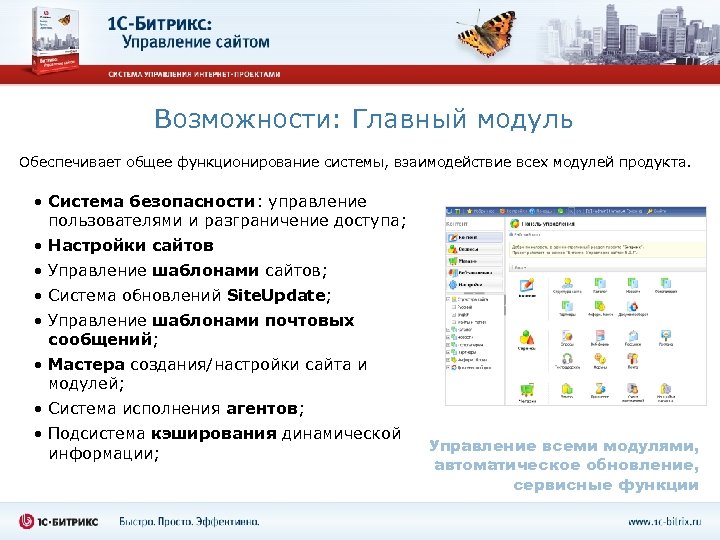 Возможности: Главный модуль Обеспечивает общее функционирование системы, взаимодействие всех модулей продукта. • Система безопасности: