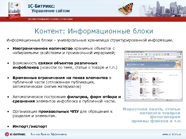 Контент: Информационные блоки – универсальные хранилища структурированной информации. • Неограниченное количество хранимых объектов с