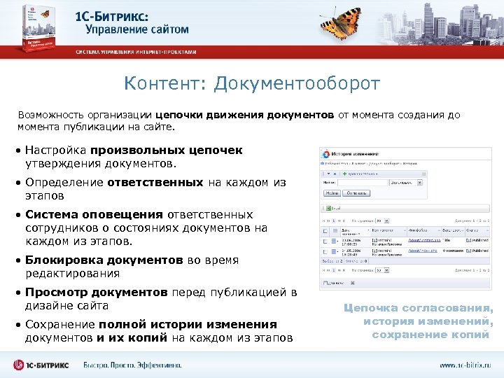 Контент: Документооборот Возможность организации цепочки движения документов от момента создания до момента публикации на