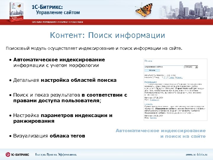 Контент: Поиск информации Поисковый модуль осуществляет индексирование и поиск информации на сайте. • Автоматическое