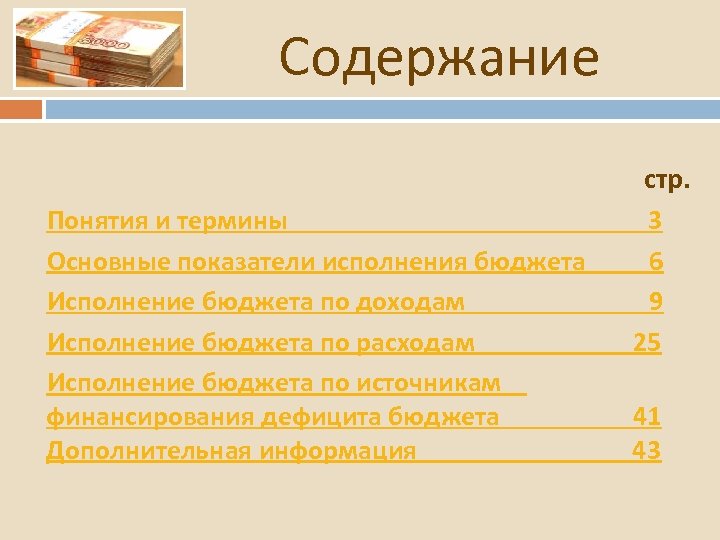 Содержание Понятия и термины Основные показатели исполнения бюджета Исполнение бюджета по доходам Исполнение бюджета