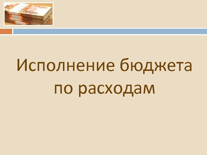 Исполнение бюджета по расходам 