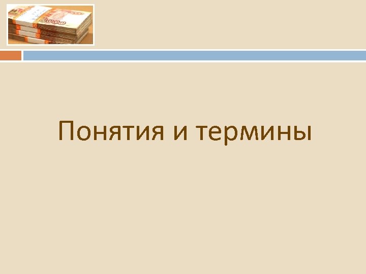 Понятия и термины 