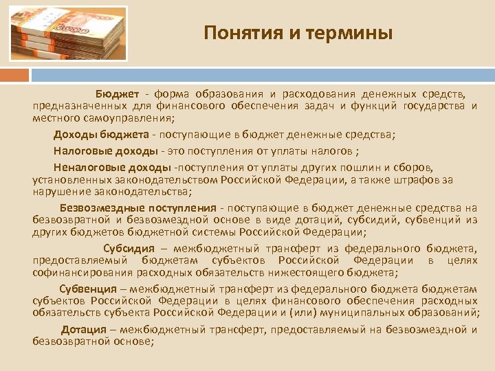 Понятия и термины Бюджет - форма образования и расходования денежных средств, предназначенных для финансового