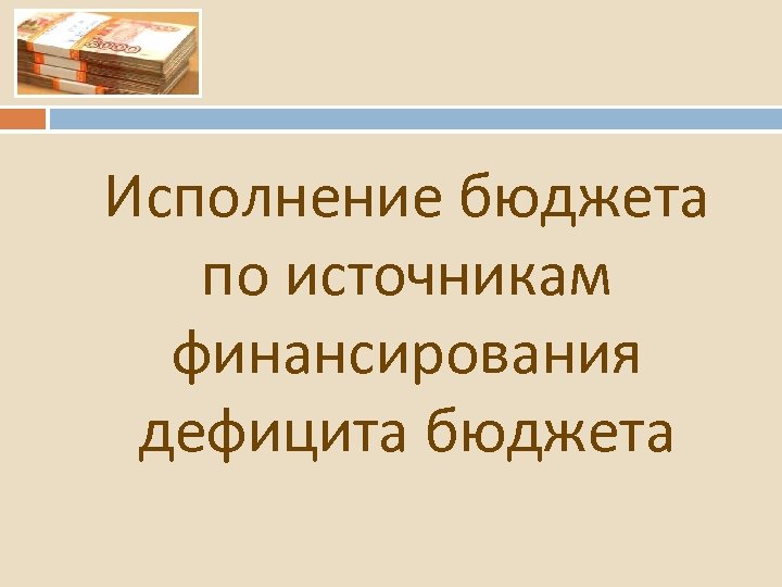 Исполнение бюджета по источникам финансирования дефицита бюджета 