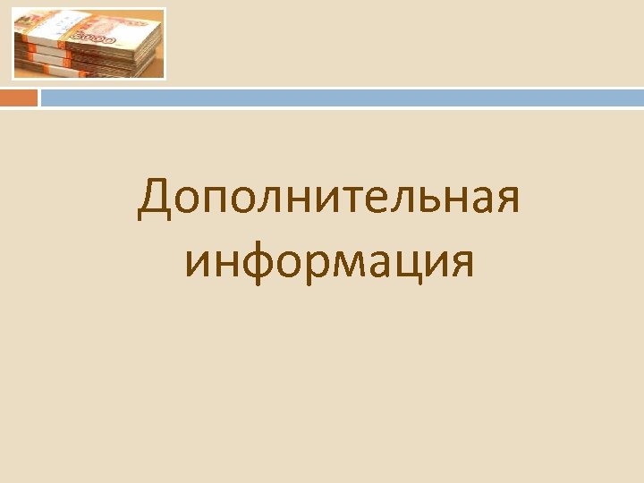 Дополнительная информация 