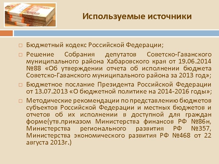 Используемые источники Бюджетный кодекс Российской Федерации; Решение Собрания депутатов Советско-Гаванского муниципального района Хабаровского края