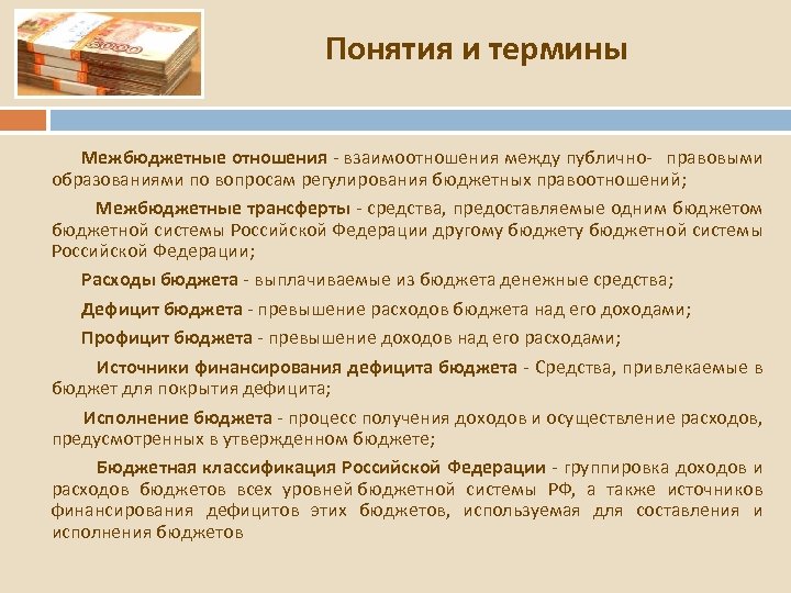 Понятия и термины Межбюджетные отношения - взаимоотношения между публично- правовыми образованиями по вопросам регулирования