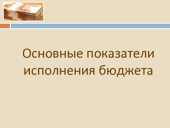 Основные показатели исполнения бюджета 