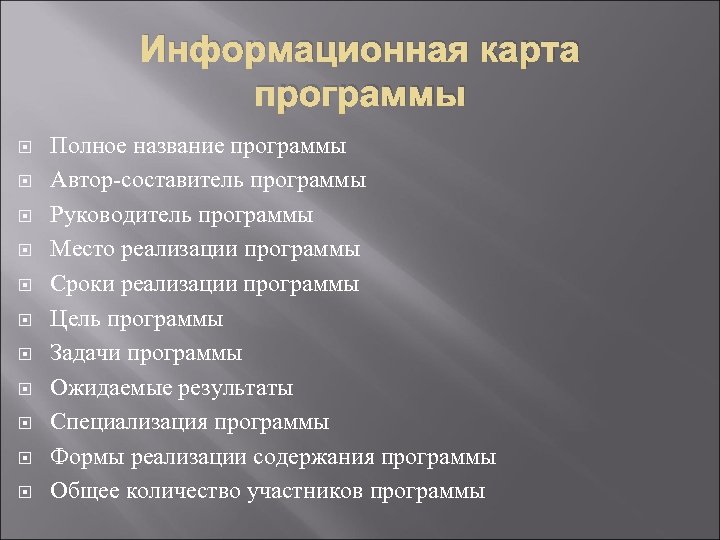 Информационная карта программы