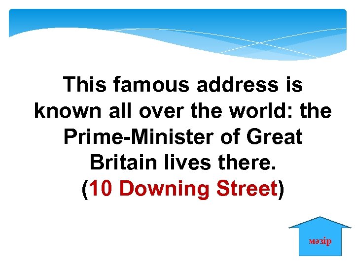This famous address is known all over the world: the Prime-Minister of Great Britain