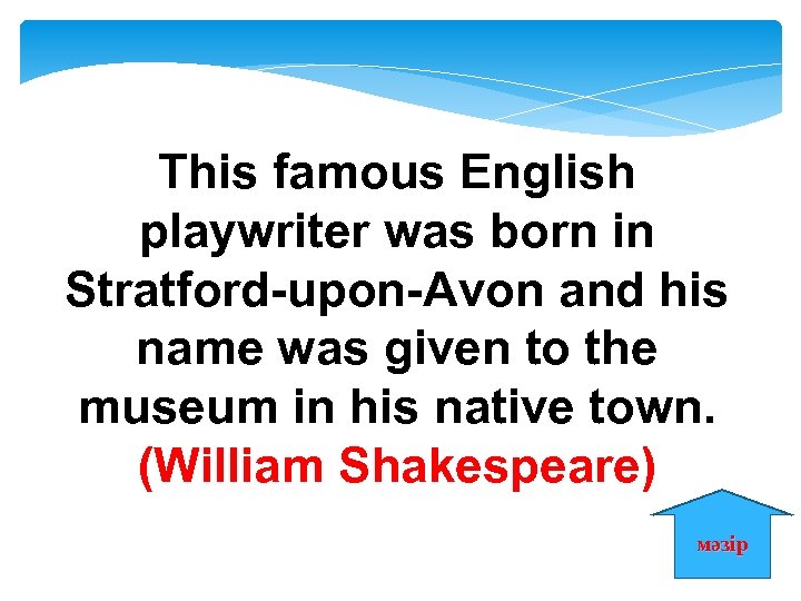 This famous English playwriter was born in Stratford-upon-Avon and his name was given to