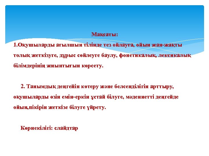 Мақсаты: 1. Оқушыларды ағылшын тілінде тез ойлауға, ойын жан-жақты толық жеткізуге, дұрыс сөйлеуге баулу,