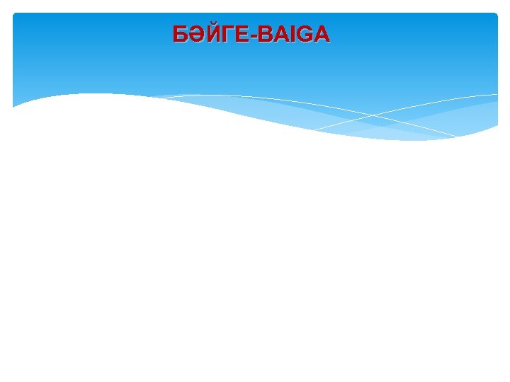 БӘЙГЕ-BAIGA 