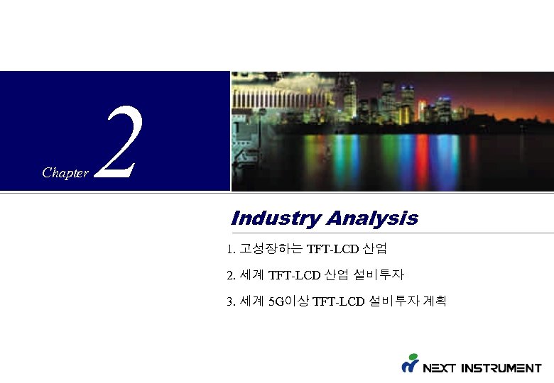 Chapter 2 Industry Analysis 1. 고성장하는 TFT-LCD 산업 2. 세계 TFT-LCD 산업 설비투자 3.