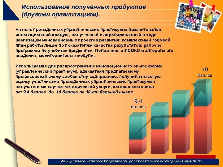 Использование полученных продуктов (другими организациям). На всех проведенных управленческих практикумах презентовался инновационный продукт, полученный