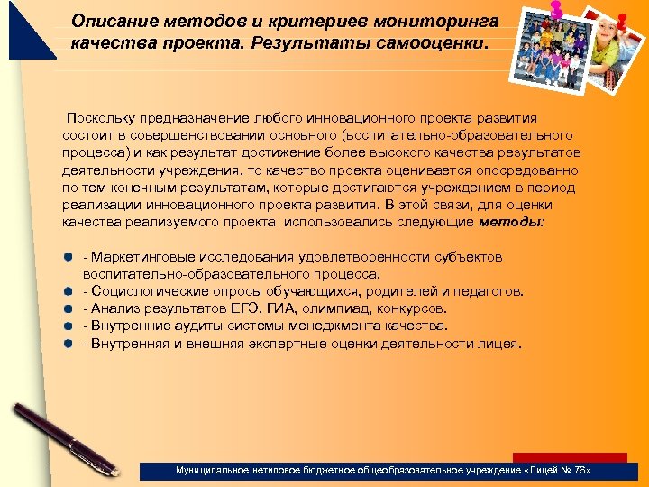 Описание методов и критериев мониторинга качества проекта. Результаты самооценки. Поскольку предназначение любого инновационного проекта