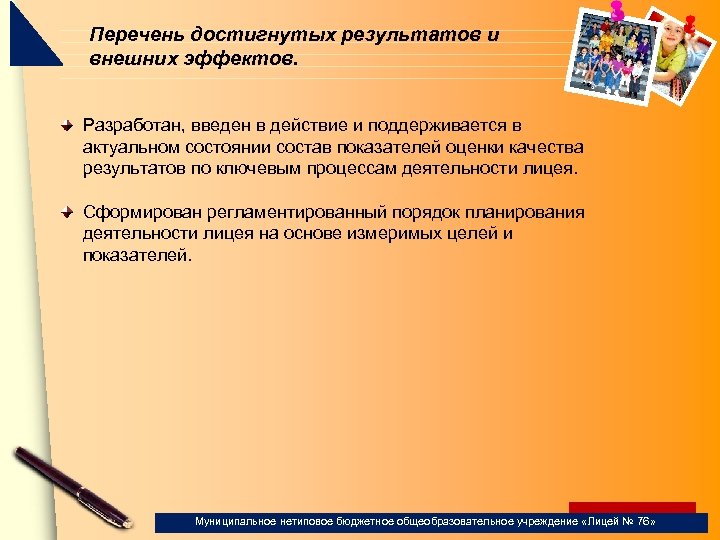 Перечень достигнутых результатов и внешних эффектов. Разработан, введен в действие и поддерживается в актуальном