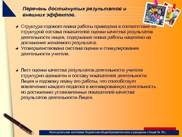 Перечень достигнутых результатов и внешних эффектов. Структура годового плана работы приведена в соответствие со