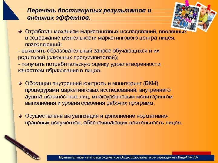 Перечень достигнутых результатов и внешних эффектов. Отработан механизм маркетинговых исследований, введенных в содержание деятельности