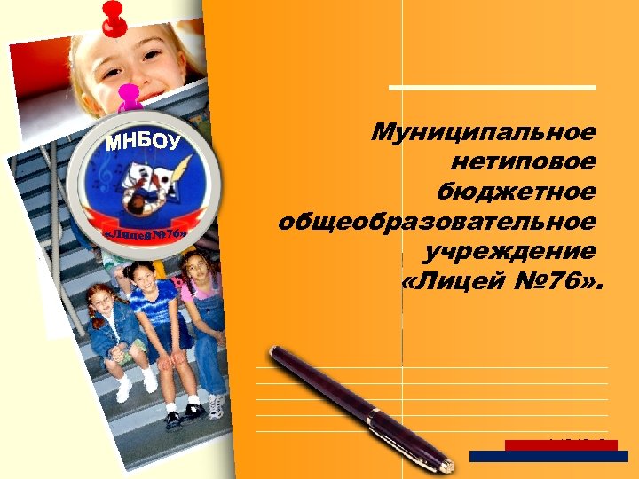 Муниципальное нетиповое бюджетное общеобразовательное учреждение «Лицей № 76» . L/O/G/O 