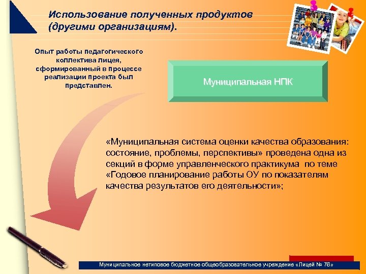 Использование полученных продуктов (другими организациям). Опыт работы педагогического коллектива лицея, сформированный в процессе реализации