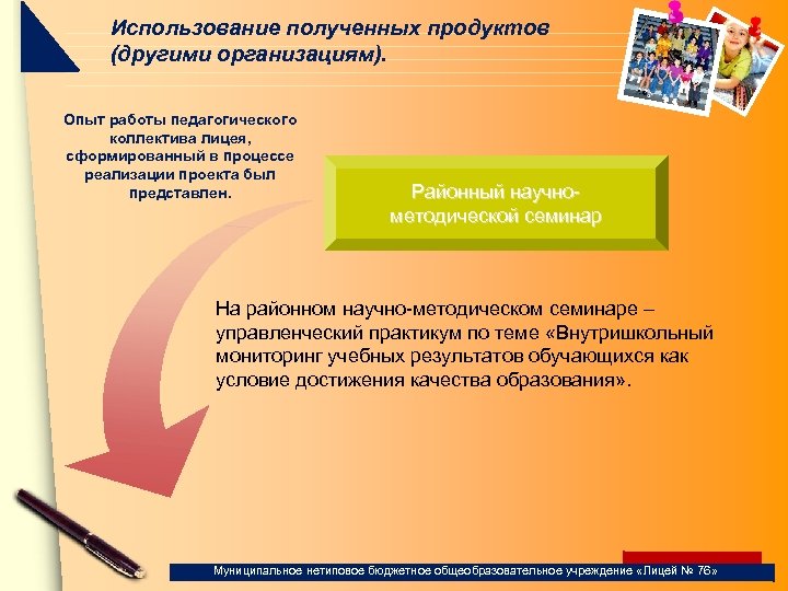 Использование полученных продуктов (другими организациям). Опыт работы педагогического коллектива лицея, сформированный в процессе реализации